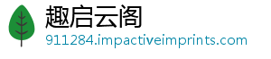 趣启云阁